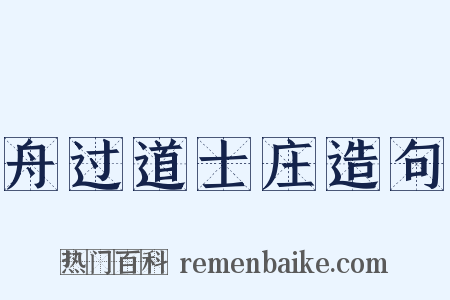 舟过道士庄造句是什么意思的图片